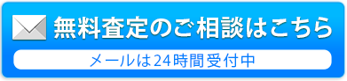 無料査定のご相談はこちら