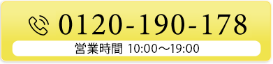 tel.0120-190-178