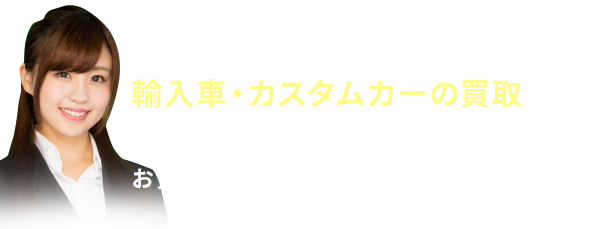 輸入車・カスタムカーの買取ならおまかせください！お気軽に無料査定をお試しください！