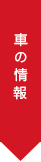 車の情報