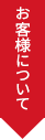 お客様について