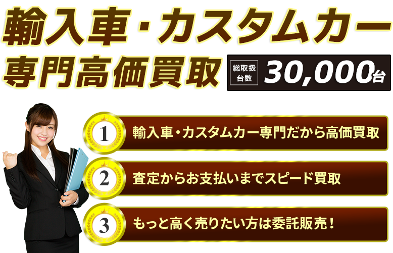 輸入車・カスタムカー専門高価買取