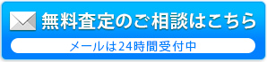 無料査定のご相談はこちら