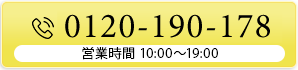 tel.0120-190-178